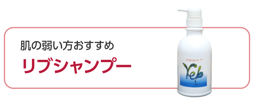 肌の弱い方おすすめ　リブシャンプー