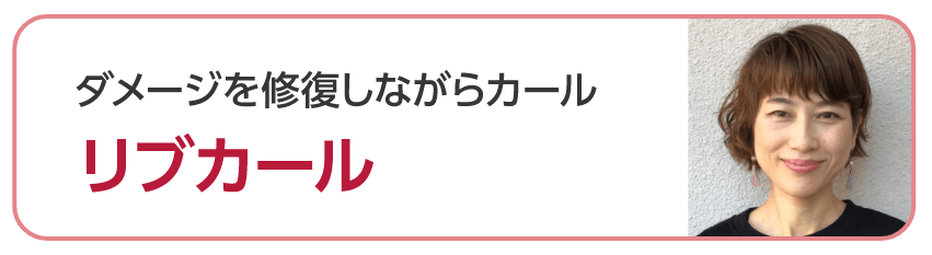 ダメージを修復しながらカール　リブカール