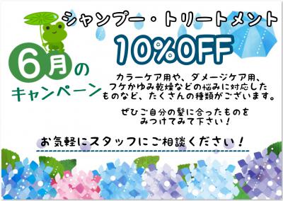 シャープ・トリートメント10%OFFキャンペーン