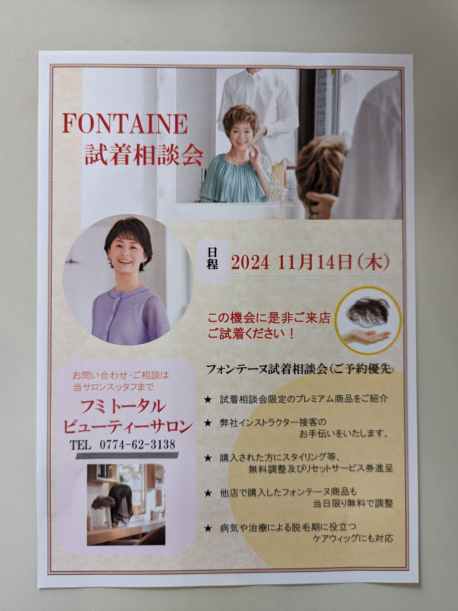 フォンテーヌ試着相談会、開催✨