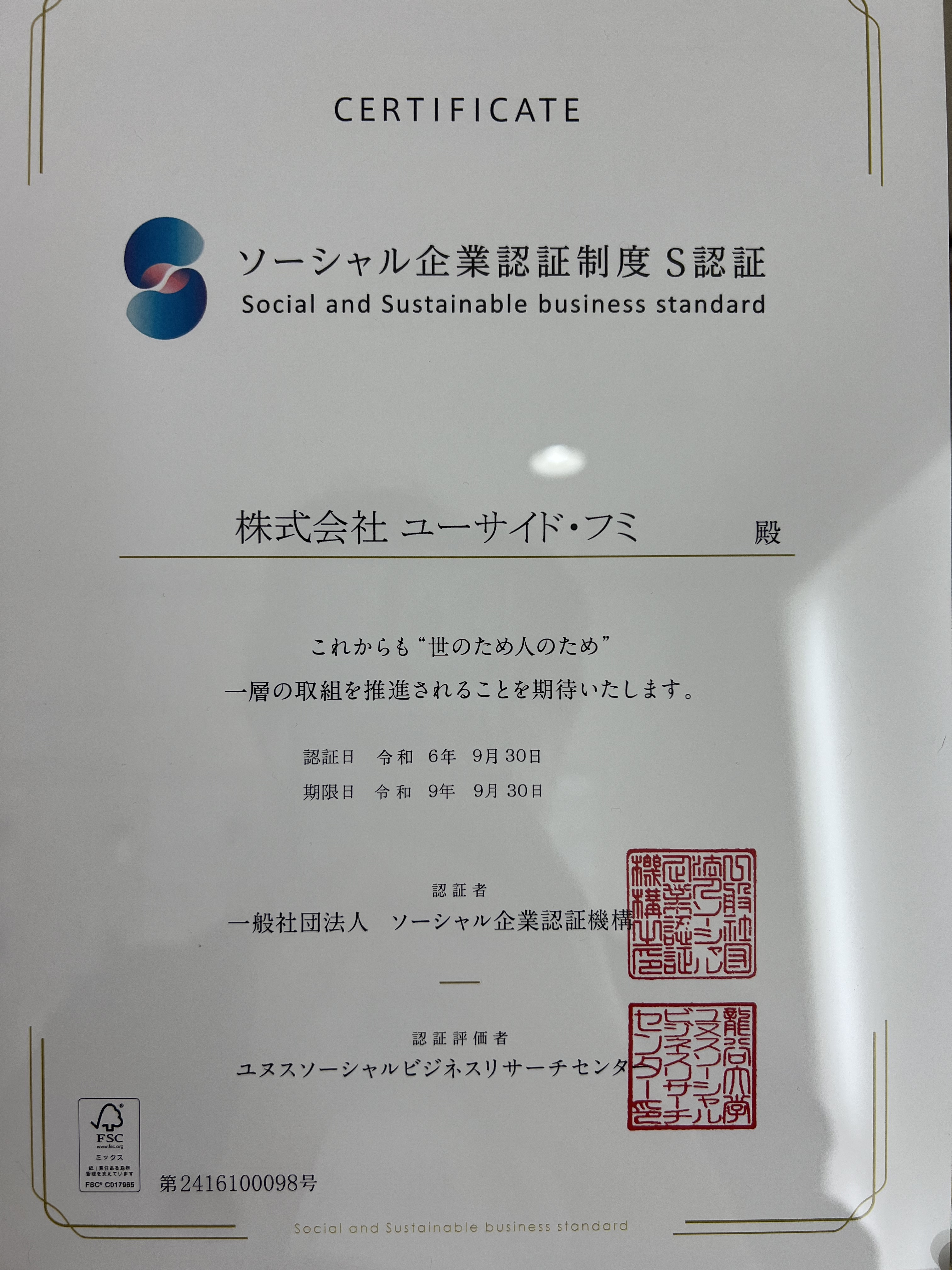S認証
