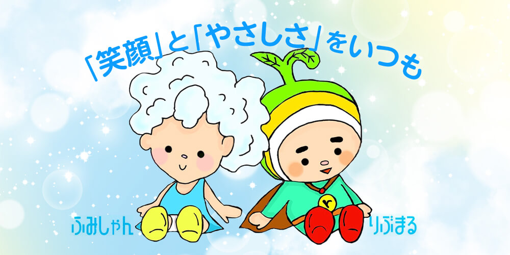 笑顔と優しさをいつも