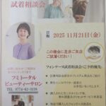 ✨フォンテーヌ試着相談会✨
