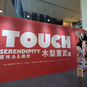 木梨憲武展🎨