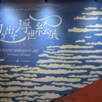 動き出す浮世絵展