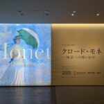 美術展🖼️〜クロード・モネ