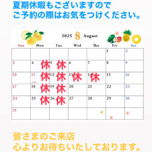 ☀️８月のお休み🍉🌊