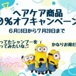 キャンペーンのご案内
