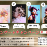 アンケートキャンペーン第一弾